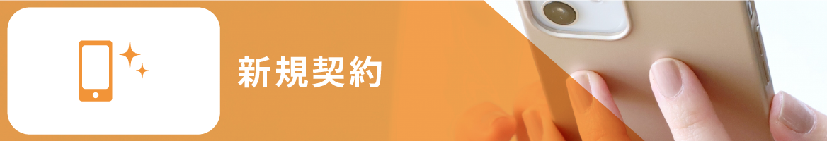 新規契約