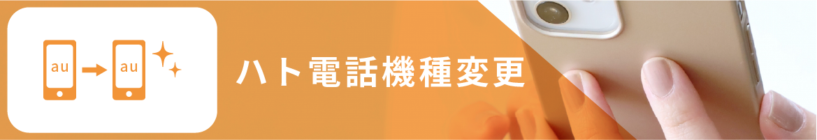 ハト電話機種変更