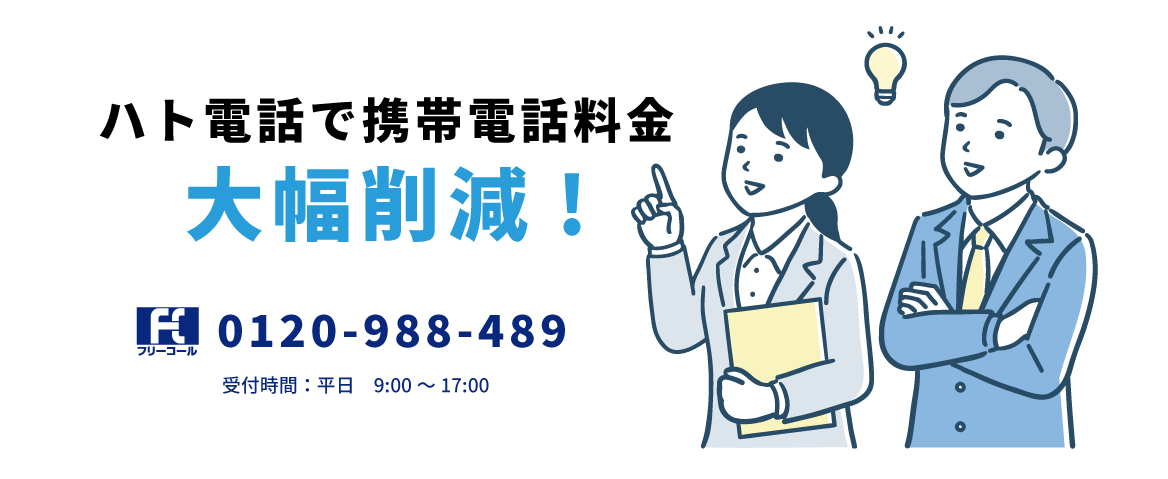 大幅削減フリーコール